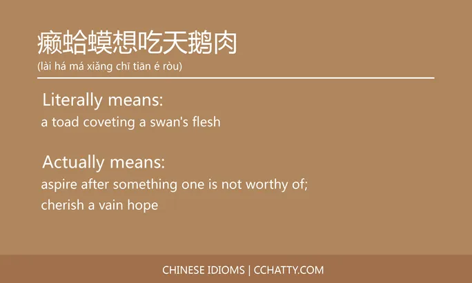 https://i.cchatty2.com/filters:format(webp)/fit-in/684x0/img/202102/癞蛤蟆想吃天鹅肉-Chinese-idioms-Cchatty-45fc99de-8e5c-48ef-8214-c7efb0c131c8-1612777783.jpg