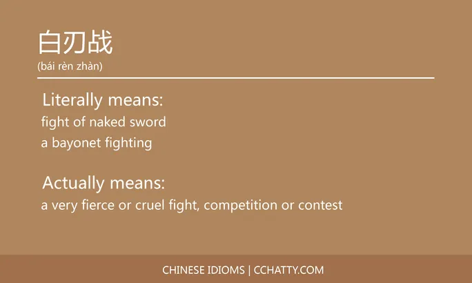 https://i.cchatty2.com/filters:format(webp)/fit-in/684x0/img/202102/白刃战-Chinese-idioms-Cchatty-0f80bc1f-ccd9-4599-a97b-bd60d60ac4e1-1612777784.jpg