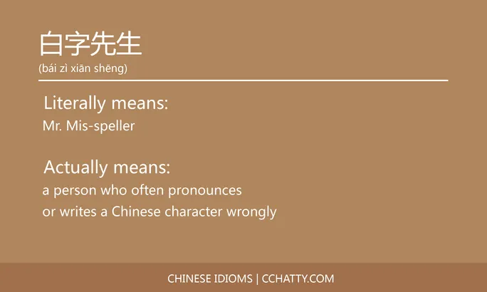 https://i.cchatty2.com/filters:format(webp)/fit-in/684x0/img/202102/白字先生-Chinese-idioms-Cchatty-63e7544f-0592-422e-9534-521f198189bb-1612777785.jpg