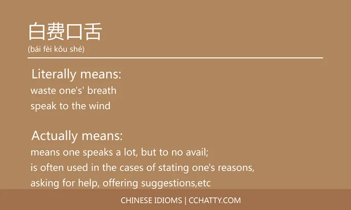 https://i.cchatty2.com/filters:format(webp)/fit-in/684x0/img/202102/白费口舌-Chinese-idioms-Cchatty-edce3639-729f-43dd-8014-c598ed6a3f61-1612777792.jpg