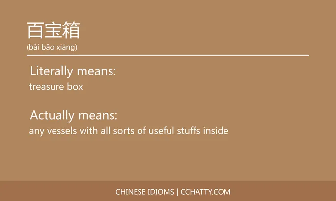 https://i.cchatty2.com/filters:format(webp)/fit-in/684x0/img/202102/百宝箱-Chinese-idioms-Cchatty-67a7a2e5-1fce-4124-b114-c93b83da23fc-1612777796.jpg