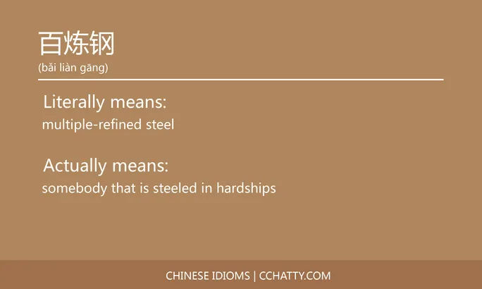 https://i.cchatty2.com/filters:format(webp)/fit-in/684x0/img/202102/百炼钢-Chinese-idioms-Cchatty-7c5c7cdf-1043-45c2-b02a-3d90e7029574-1612777799.jpg