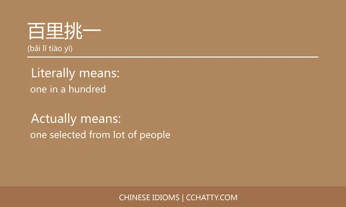 https://i.cchatty2.com/filters:format(webp)/fit-in/684x0/img/202102/百里挑一-Chinese-idioms-Cchatty-498e763e-b573-4713-9fdf-da5029c1f869-1612777800.jpg
