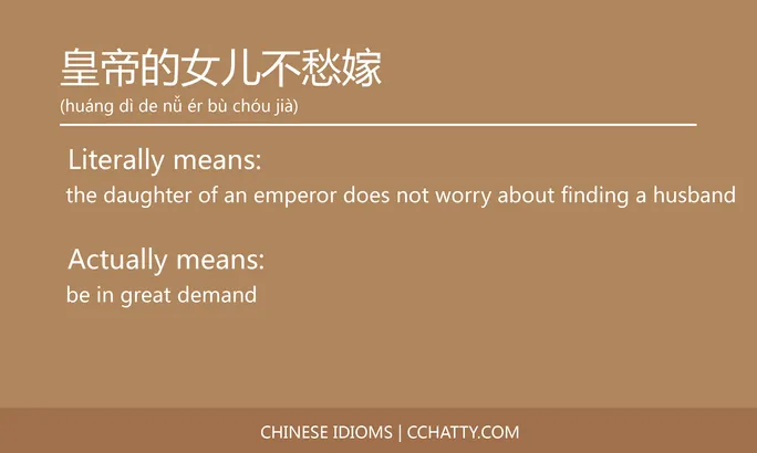 https://i.cchatty2.com/filters:format(webp)/fit-in/684x0/img/202102/皇帝的女儿不愁嫁-Chinese-idioms-Cchatty-29b4e1b6-c0c8-4fb3-ae87-908d67dc1c9d-1612777804.jpg