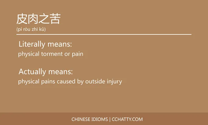 https://i.cchatty2.com/filters:format(webp)/fit-in/684x0/img/202102/皮肉之苦-Chinese-idioms-Cchatty-ceb6e609-2ffa-4e83-84c3-5cfadf7f5c4d-1612777807.jpg