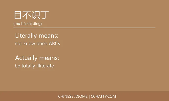 https://i.cchatty2.com/filters:format(webp)/fit-in/684x0/img/202102/目不识丁-Chinese-idioms-Cchatty-fd68018f-bea7-4648-9fc1-10c5b29b801c-1612777808.jpg
