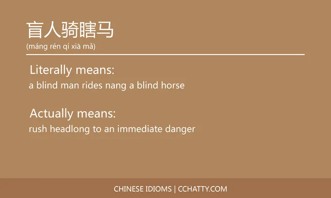 https://i.cchatty2.com/filters:format(webp)/fit-in/684x0/img/202102/盲人骑瞎马-Chinese-idioms-Cchatty-a63f3b00-9531-4ffc-b967-3e53aee2aacb-1612777809.jpg