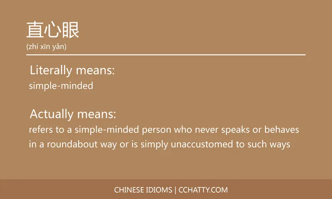 https://i.cchatty2.com/filters:format(webp)/fit-in/684x0/img/202102/直心眼-Chinese-idioms-Cchatty-c034e323-7323-4a4a-b7a3-3bf94e506604-1612777810.jpg