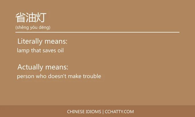 https://i.cchatty2.com/filters:format(webp)/fit-in/684x0/img/202102/省油灯-Chinese-idioms-Cchatty-44630ba6-6f95-4654-9c45-dba3e74b26f6-1612777815.jpg