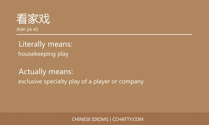 https://i.cchatty2.com/filters:format(webp)/fit-in/684x0/img/202102/看家戏-Chinese-idioms-Cchatty-c2f1e565-8d33-4dde-92f5-3844c5131ecd-1612777819.jpg