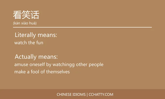 https://i.cchatty2.com/filters:format(webp)/fit-in/684x0/img/202102/看笑话-Chinese-idioms-Cchatty-1941a6c9-7139-4be5-b2df-0d5e7466f737-1612777824.jpg