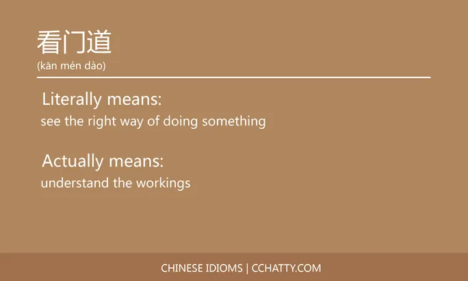 https://i.cchatty2.com/filters:format(webp)/fit-in/684x0/img/202102/看门道-Chinese-idioms-Cchatty-5a9a6085-1e85-48fe-832f-924b223bf3e0-1612777829.jpg