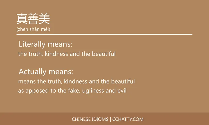 https://i.cchatty2.com/filters:format(webp)/fit-in/684x0/img/202102/真善美-Chinese-idioms-Cchatty-f2698bc7-e947-484f-b5b2-d2eda8283fe8-1612777831.jpg