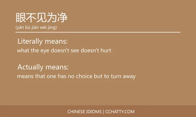 https://i.cchatty2.com/filters:format(webp)/fit-in/684x0/img/202102/眼不见为净-Chinese-idioms-Cchatty-be611b2e-9e17-4abe-94b0-1957af102fed-1612777834.jpg