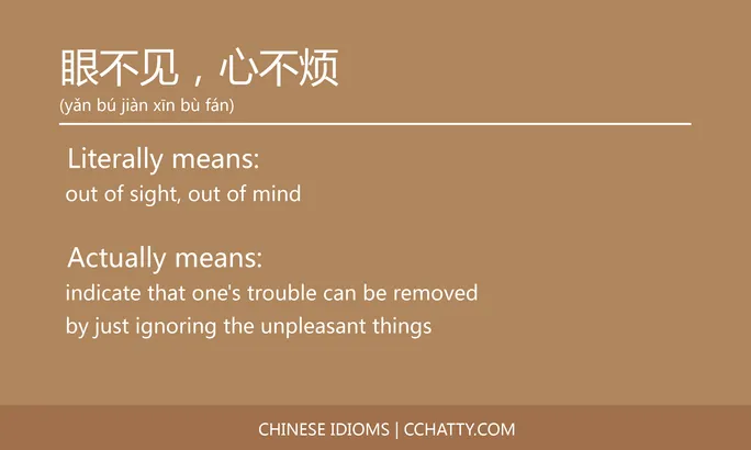 https://i.cchatty2.com/filters:format(webp)/fit-in/684x0/img/202102/眼不见心不烦-Chinese-idioms-Cchatty-1c1c111d-3881-4937-8c6a-35a9cd386b69-1612777834.jpg
