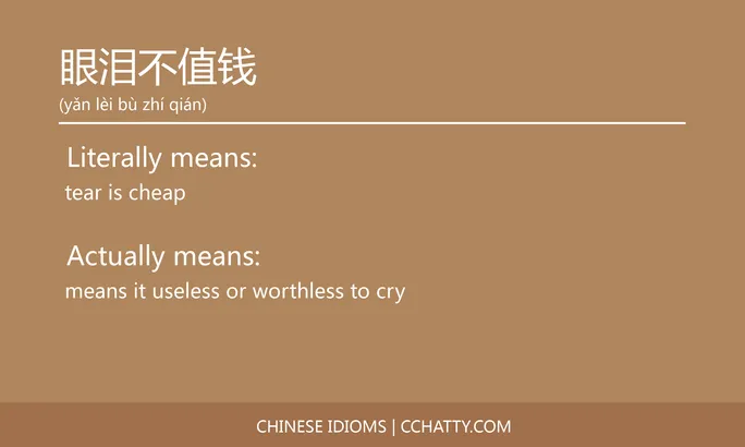 https://i.cchatty2.com/filters:format(webp)/fit-in/684x0/img/202102/眼泪不值钱-Chinese-idioms-Cchatty-3af88b1a-257e-40ef-a72a-9bfc47a049c3-1612777836.jpg