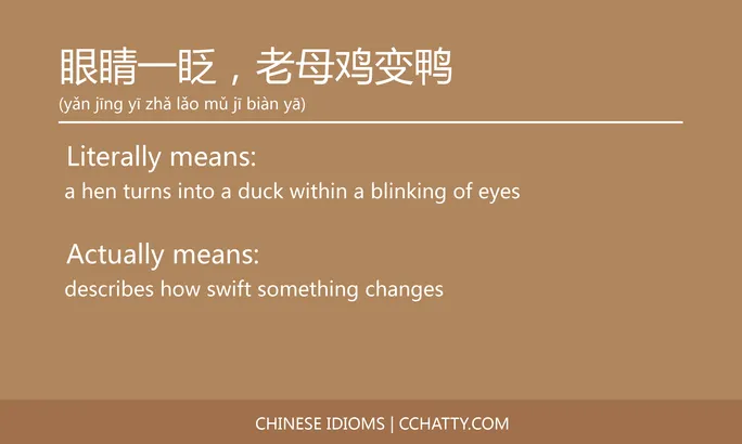 https://i.cchatty2.com/filters:format(webp)/fit-in/684x0/img/202102/眼睛一眨老母鸡变鸭-Chinese-idioms-Cchatty-e0110fbc-82a2-451a-b8e0-4cebcce71dd5-1612777840.jpg