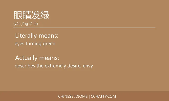 https://i.cchatty2.com/filters:format(webp)/fit-in/684x0/img/202102/眼睛发绿-Chinese-idioms-Cchatty-2d4c94df-e8dc-4f78-b174-e77afc07c0e0-1612777840.jpg