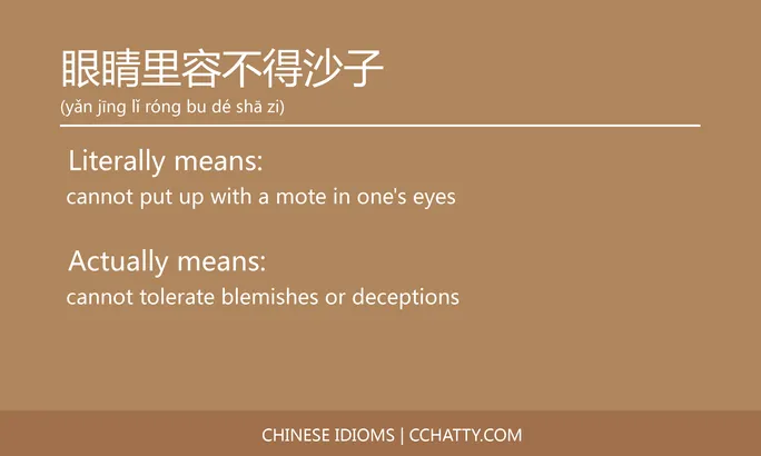 https://i.cchatty2.com/filters:format(webp)/fit-in/684x0/img/202102/眼睛里容不得沙子-Chinese-idioms-Cchatty-80969f6e-e88c-493c-a960-080e41d4b6ed-1612777841.jpg