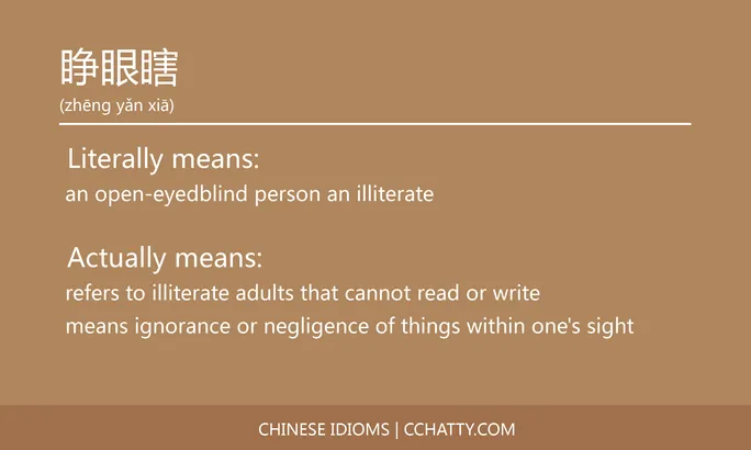 https://i.cchatty2.com/filters:format(webp)/fit-in/684x0/img/202102/睁眼瞎-Chinese-idioms-Cchatty-d095ca4a-2abc-48a2-bdba-4734ca5c391a-1612777845.jpg
