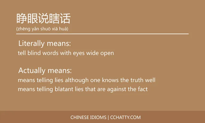 https://i.cchatty2.com/filters:format(webp)/fit-in/684x0/img/202102/睁眼说瞎话-Chinese-idioms-Cchatty-dfdc4c0d-a1e9-4676-a63b-5793064508b5-1612777846.jpg