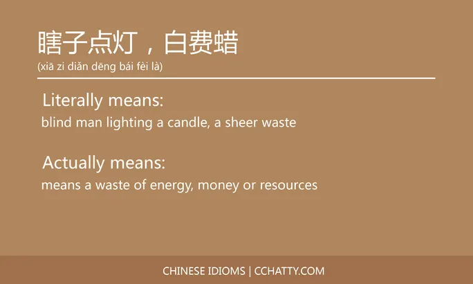 https://i.cchatty2.com/filters:format(webp)/fit-in/684x0/img/202102/瞎子点灯白费蜡-Chinese-idioms-Cchatty-587952fe-de6e-4cda-a3d3-4c15eb23047f-1612777848.jpg
