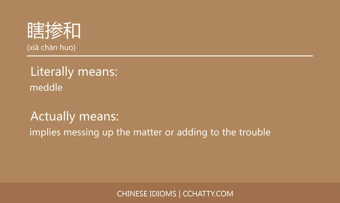 https://i.cchatty2.com/filters:format(webp)/fit-in/684x0/img/202102/瞎掺和-Chinese-idioms-Cchatty-47de704c-7814-4296-86a6-8cb1ed25c16d-1612777849.jpg