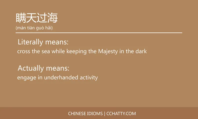 https://i.cchatty2.com/filters:format(webp)/fit-in/684x0/img/202102/瞒天过海-Chinese-idioms-Cchatty-3e852a08-6246-495f-9f76-a7b119805c03-1612777850.jpg