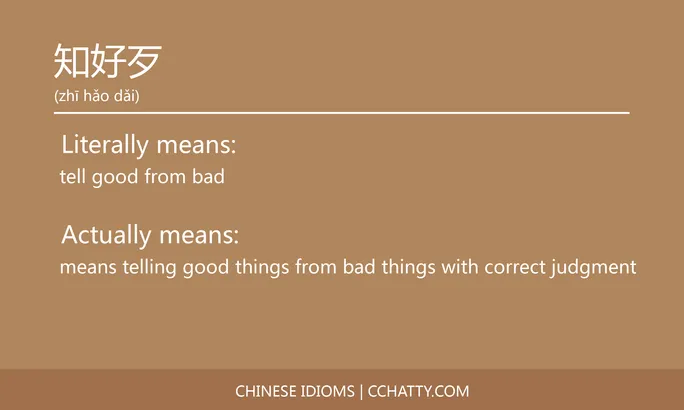 https://i.cchatty2.com/filters:format(webp)/fit-in/684x0/img/202102/知好歹-Chinese-idioms-Cchatty-e7e643d9-993d-4d57-9dc9-2bde3b054b33-1612777852.jpg