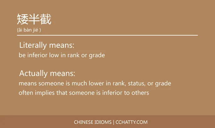 https://i.cchatty2.com/filters:format(webp)/fit-in/684x0/img/202102/矮半截-Chinese-idioms-Cchatty-fcf2d130-c86c-471f-821f-ef14ca450362-1612777857.jpg