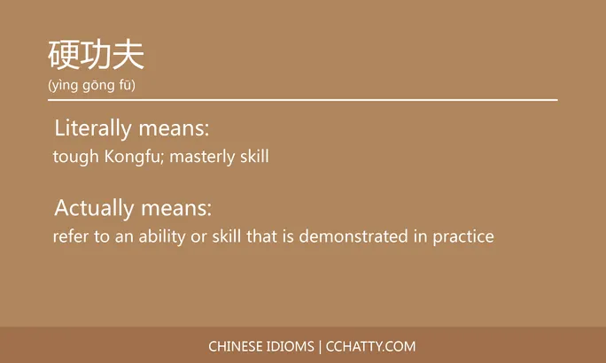 https://i.cchatty2.com/filters:format(webp)/fit-in/684x0/img/202102/硬功夫-Chinese-idioms-Cchatty-bb5d3ac0-41e2-4c16-a0d6-e426e504e933-1612777860.jpg