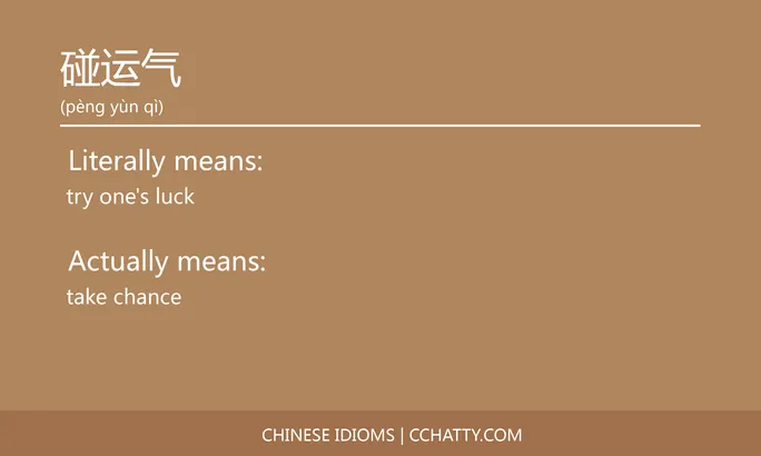 https://i.cchatty2.com/filters:format(webp)/fit-in/684x0/img/202102/碰运气-Chinese-idioms-Cchatty-feb33751-970c-44d5-aab8-d26ac0985551-1612777866.jpg