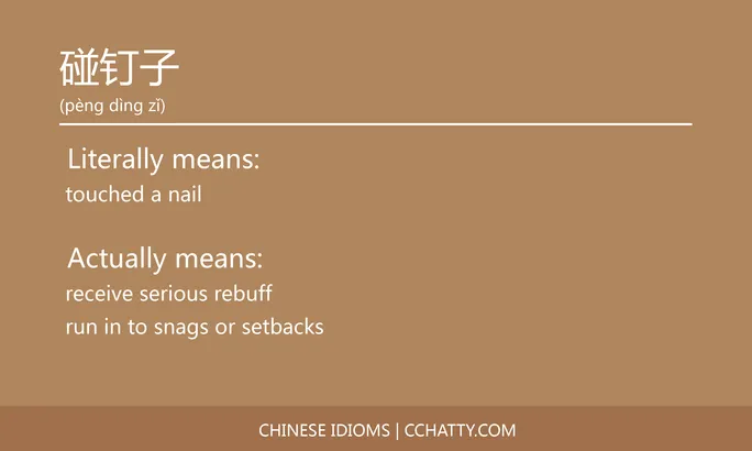 https://i.cchatty2.com/filters:format(webp)/fit-in/684x0/img/202102/碰钉子-Chinese-idioms-Cchatty-dece5fcb-a2c3-45ad-b843-574befe32b6f-1612777867.jpg