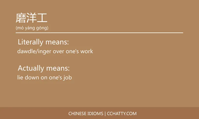 https://i.cchatty2.com/filters:format(webp)/fit-in/684x0/img/202102/磨洋工-Chinese-idioms-Cchatty-93f57f84-a47b-452c-a8ca-bc7534566d61-1612777870.jpg