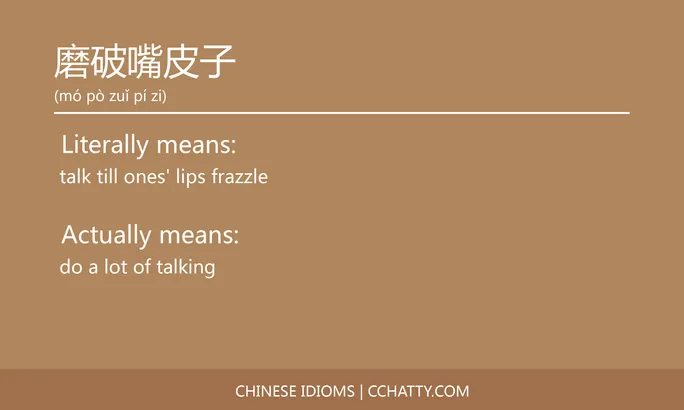 https://i.cchatty2.com/filters:format(webp)/fit-in/684x0/img/202102/磨破嘴皮子-Chinese-idioms-Cchatty-c8a528dc-c0aa-4f53-aa08-c0e08a3004c7-1612777871.jpg