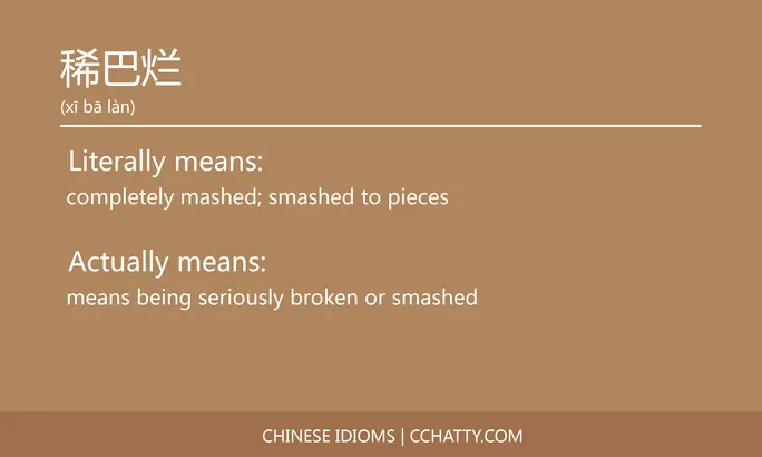 https://i.cchatty2.com/filters:format(webp)/fit-in/684x0/img/202102/稀巴烂-Chinese-idioms-Cchatty-09b4747d-3e0a-4ff0-950e-9fa5e9982317-1612777883.jpg