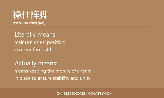 https://i.cchatty2.com/filters:format(webp)/fit-in/684x0/img/202102/稳住阵脚-Chinese-idioms-Cchatty-8127c3b8-b88b-46e1-860d-236c6cbdb834-1612777884.jpg