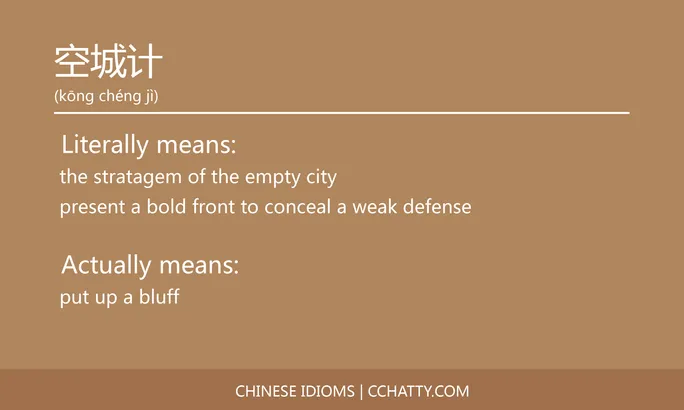 https://i.cchatty2.com/filters:format(webp)/fit-in/684x0/img/202102/空城计-Chinese-idioms-Cchatty-4445769b-0f9e-4b89-a0cc-2d3228af7de1-1612777887.jpg