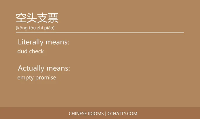 https://i.cchatty2.com/filters:format(webp)/fit-in/684x0/img/202102/空头支票-Chinese-idioms-Cchatty-2238b065-3fdf-424d-868a-7f3859085f3d-1612777888.jpg