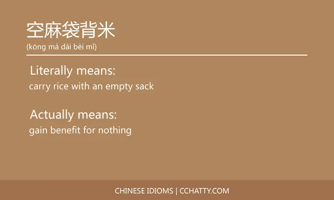 https://i.cchatty2.com/filters:format(webp)/fit-in/684x0/img/202102/空麻袋背米-Chinese-idioms-Cchatty-1f9ff93e-5c4b-4c7f-b95c-16e6488befc0-1612777891.jpg