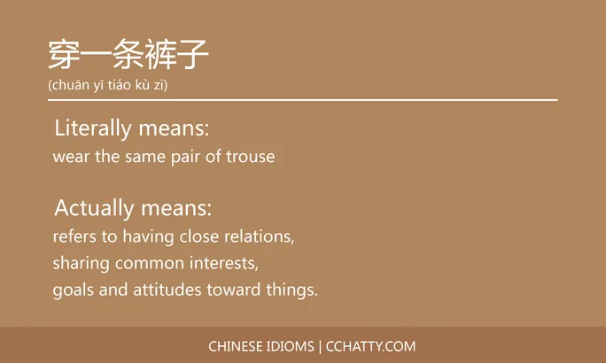 https://i.cchatty2.com/filters:format(webp)/fit-in/684x0/img/202102/穿一条裤子-Chinese-idioms-Cchatty-848ec7a2-7af7-4c8e-bd51-24ee17dc6487-1612777892.jpg