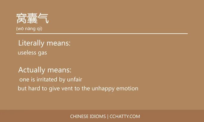 https://i.cchatty2.com/filters:format(webp)/fit-in/684x0/img/202102/窝囊气-Chinese-idioms-Cchatty-0ebfd6bd-5dd2-4146-9a33-f49ebceef612-1612777896.jpg