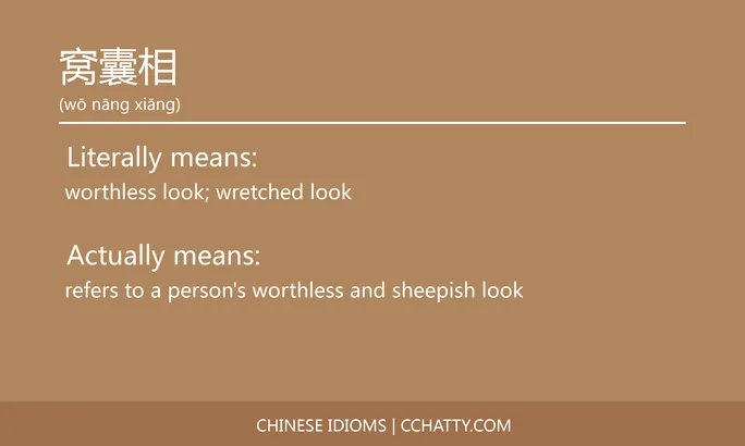 https://i.cchatty2.com/filters:format(webp)/fit-in/684x0/img/202102/窝囊相-Chinese-idioms-Cchatty-3598d346-eab8-489a-8265-bb4c5d9ccf93-1612777896.jpg