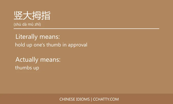 https://i.cchatty2.com/filters:format(webp)/fit-in/684x0/img/202102/竖大拇指-Chinese-idioms-Cchatty-bb7f9f4d-6c71-4219-b98a-cfbed9374ef6-1612777899.jpg