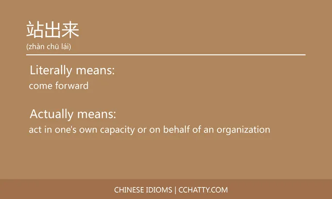 https://i.cchatty2.com/filters:format(webp)/fit-in/684x0/img/202102/站出来-Chinese-idioms-Cchatty-d9f0d580-b2f6-46a1-8987-8bb0cf28fbb1-1612777901.jpg