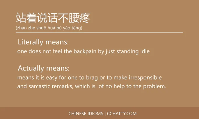 https://i.cchatty2.com/filters:format(webp)/fit-in/684x0/img/202102/站着说话不腰疼-Chinese-idioms-Cchatty-29afcc18-e1e3-4c7d-8e0b-0979b3a0bf94-1612777901.jpg