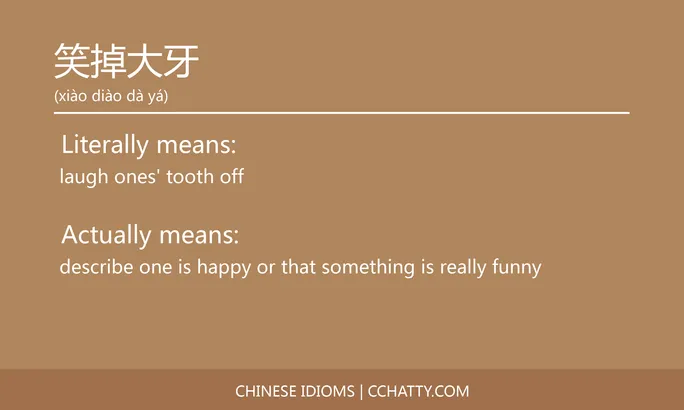 https://i.cchatty2.com/filters:format(webp)/fit-in/684x0/img/202102/笑掉大牙-Chinese-idioms-Cchatty-b4b1d2ae-1988-4d8e-8b66-74cd84e95057-1612777903.jpg