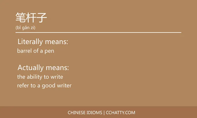 https://i.cchatty2.com/filters:format(webp)/fit-in/684x0/img/202102/笔杆子-Chinese-idioms-Cchatty-4f0c86ab-2d70-4ba1-91ff-b4406e291d62-1612777906.jpg