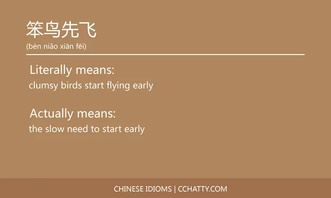 https://i.cchatty2.com/filters:format(webp)/fit-in/684x0/img/202102/笨鸟先飞-Chinese-idioms-Cchatty-1c22163b-6819-4e06-91ba-478520027ceb-1612777908.jpg