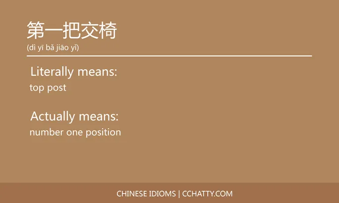 https://i.cchatty2.com/filters:format(webp)/fit-in/684x0/img/202102/第一把交椅-Chinese-idioms-Cchatty-f93064a4-2025-47d7-8be0-35dee02cd4da-1612777910.jpg